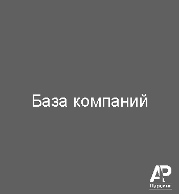 База компаний