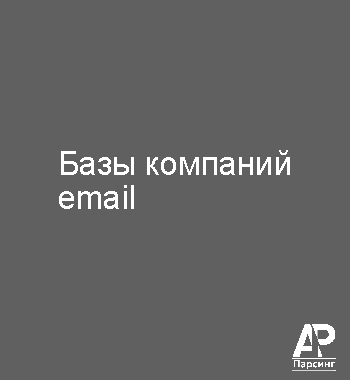 Базы компаний email