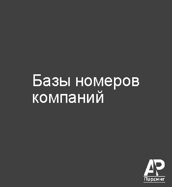 Базы номеров компаний