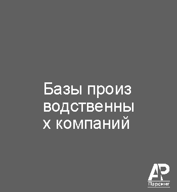 Базы производственных компаний