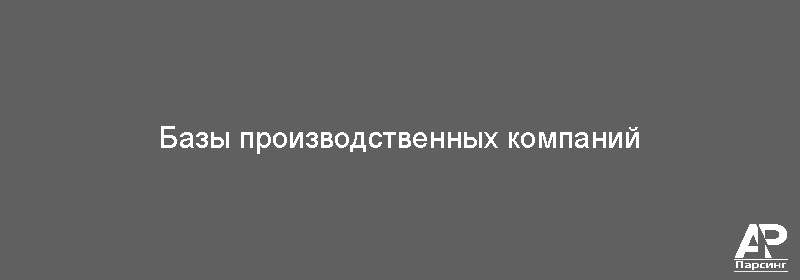 Базы производственных компаний
