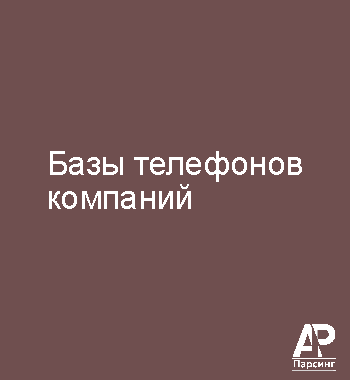 Базы телефонов компаний
