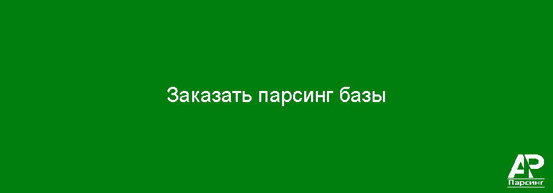Заказать парсинг базы