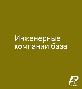Инженерные компании база