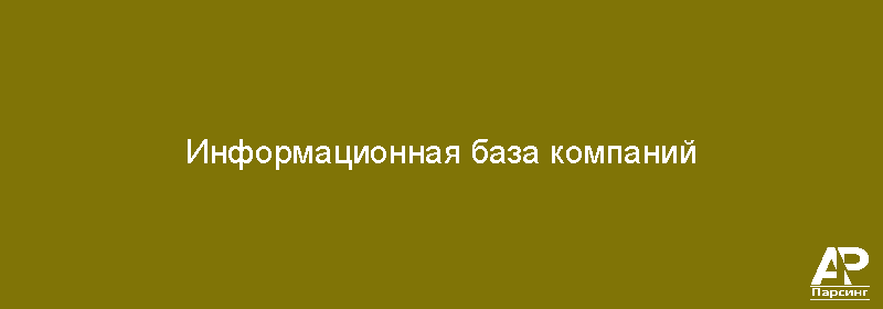 Информационная база компаний