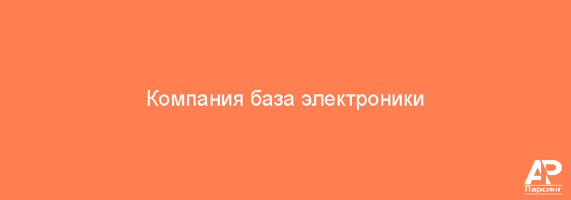 Компания база электроники
