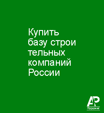 Купить базу строительных компаний России