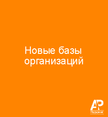 Новые базы организаций