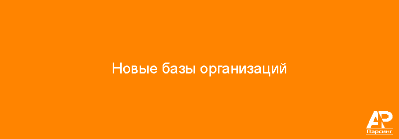 Новые базы организаций