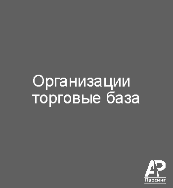 Организации торговые база