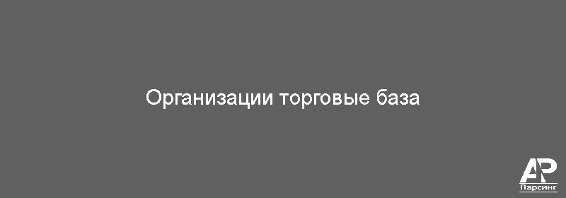 Организации торговые база
