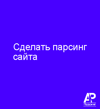 Сделать парсинг сайта