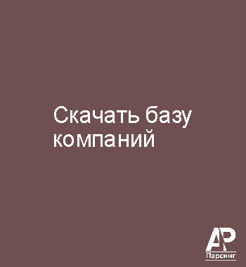 Скачать базу компаний