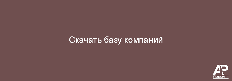 Скачать базу компаний