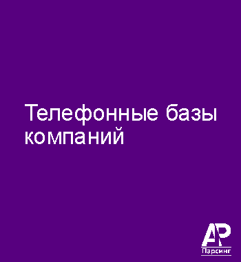 Телефонные базы компаний