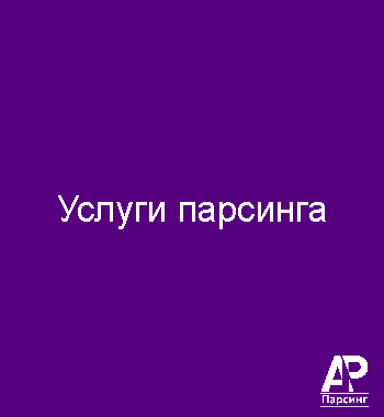 Услуги парсинга