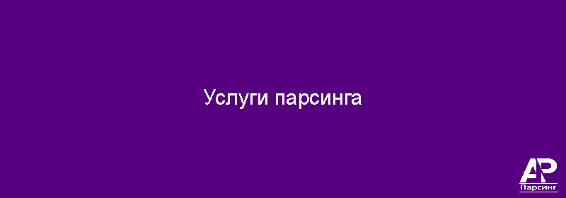 Услуги парсинга