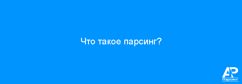 Что такое парсинг?