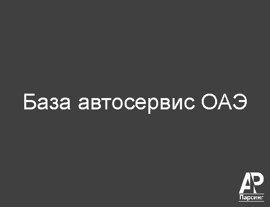 База автосервис ОАЭ