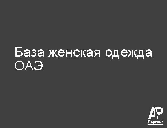 База женская одежда ОАЭ