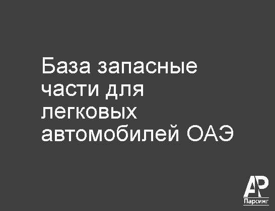 База запасные части для легковых автомобилей ОАЭ