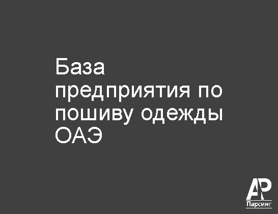 База предприятия по пошиву одежды ОАЭ