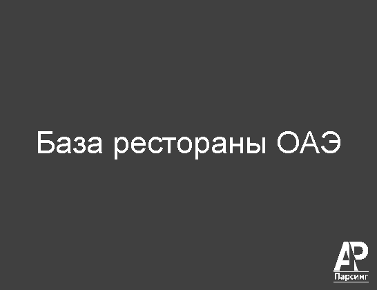База рестораны ОАЭ