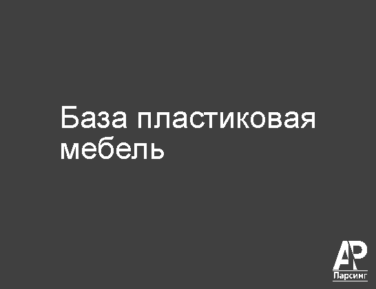 База пластиковая мебель