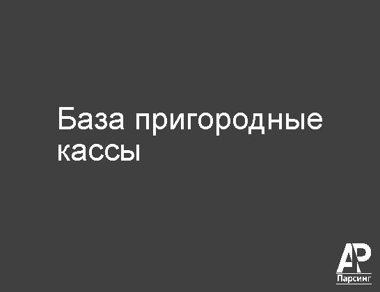 База пригородные кассы