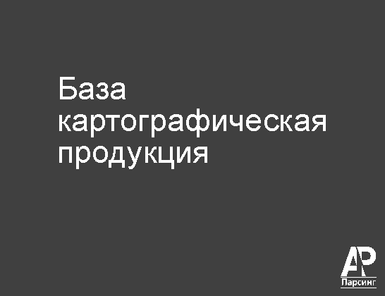 База картографическая продукция