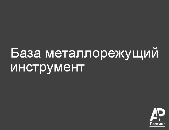 База металлорежущий инструмент