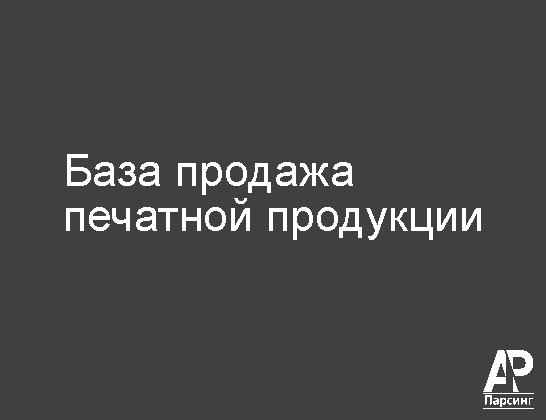 База продажа печатной продукции