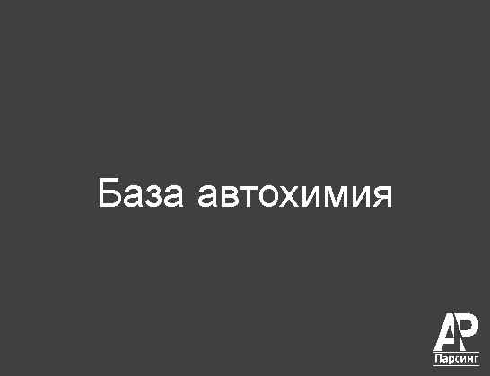 База автохимия