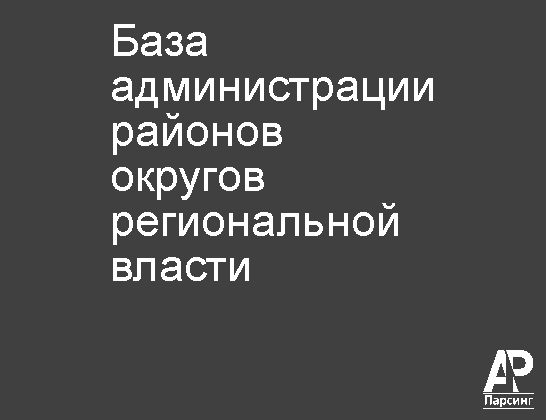База администрации районов  округов региональной власти