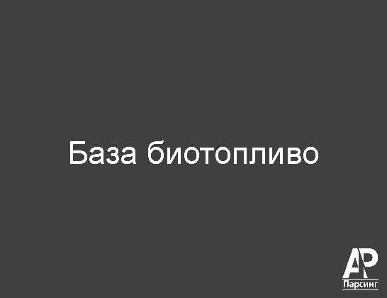 База биотопливо
