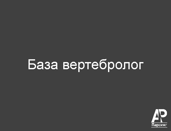 База вертебролог