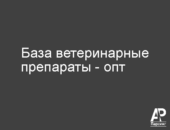 База ветеринарные препараты - опт