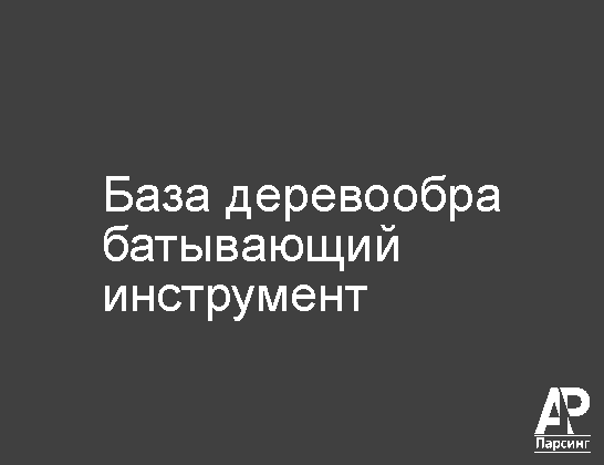 База деревообрабатывающий инструмент