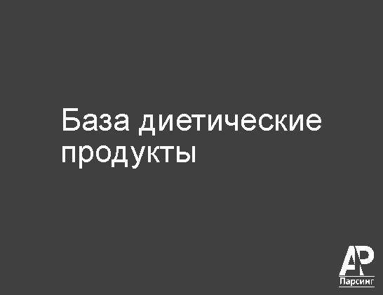 База диетические продукты