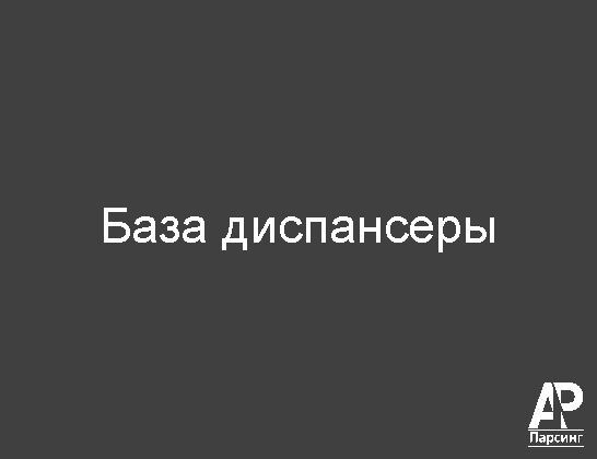 База диспансеры