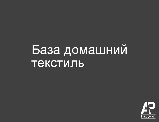 База домашний текстиль