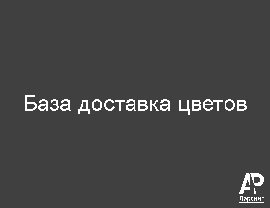 База доставка цветов