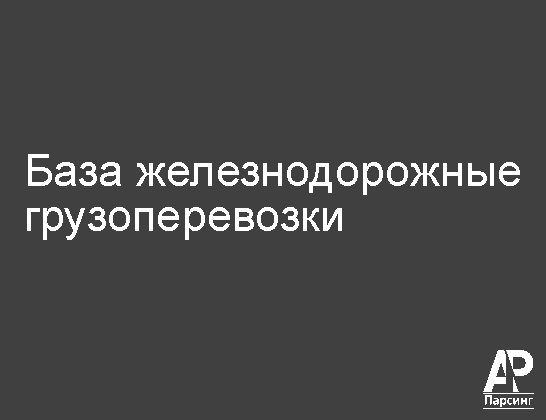 База железнодорожные грузоперевозки