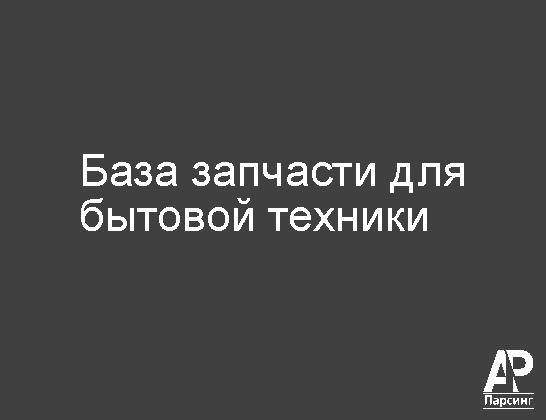 База запчасти для бытовой техники