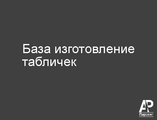 База изготовление табличек