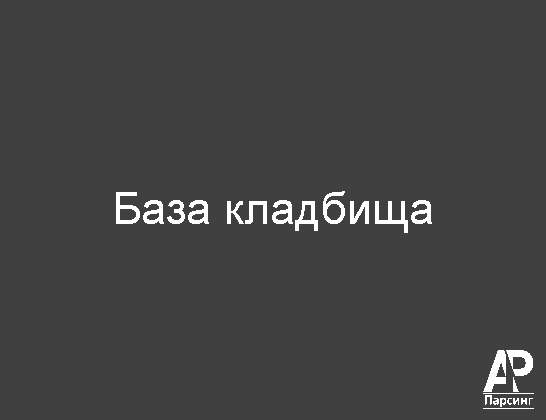 База кладбища