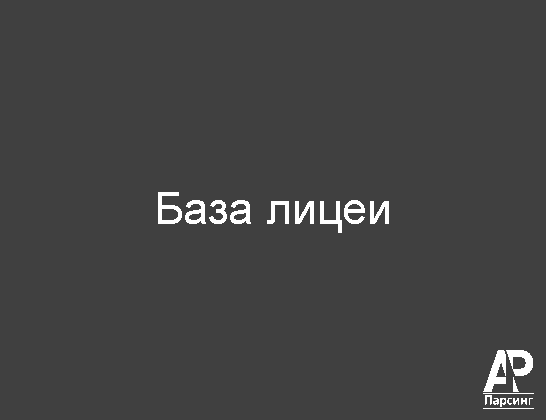 База лицеи
