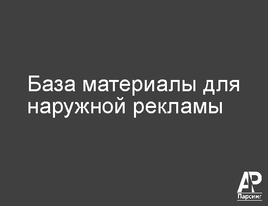 База материалы для наружной рекламы