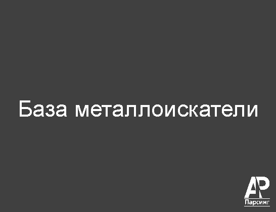 База металлоискатели