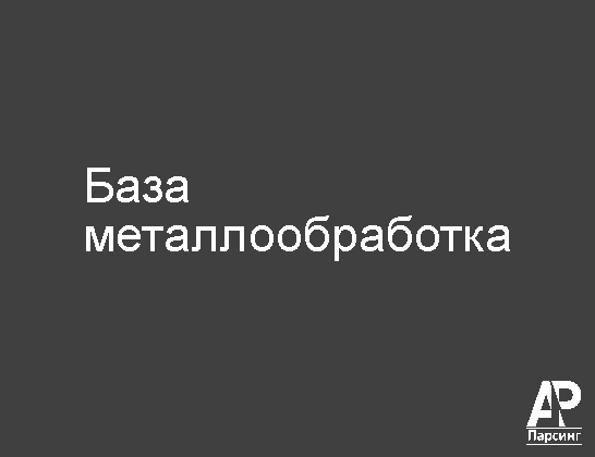 База металлообработка